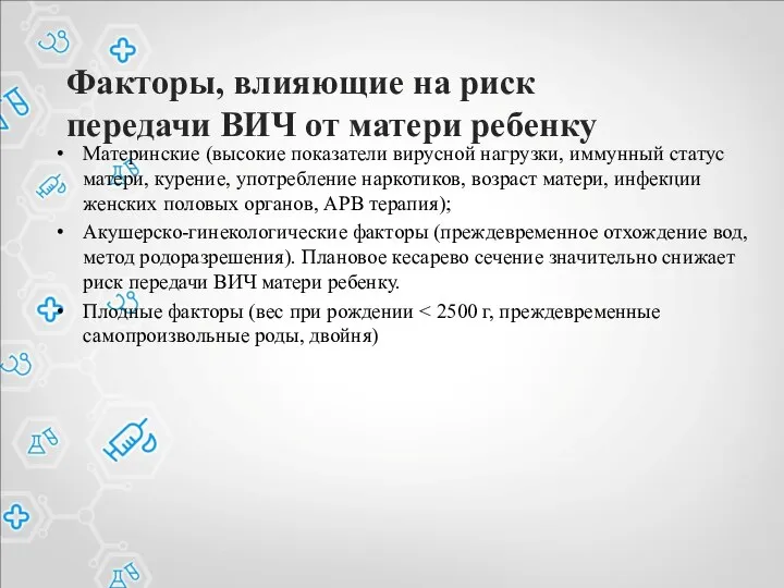 Факторы, влияющие на риск передачи ВИЧ от матери ребенку Материнские (высокие