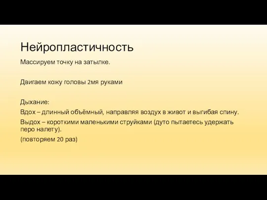 Нейропластичность Массируем точку на затылке. Двигаем кожу головы 2мя руками Дыхание: