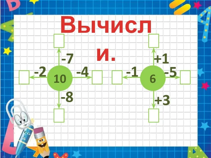 Вычисли. 10 6 3 8 2 6 5 5 1 9