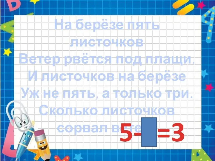 На берёзе пять листочков Ветер рвётся под плащи. И листочков на