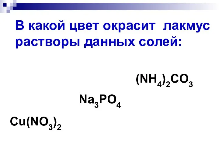 В какой цвет окрасит лакмус растворы данных солей: Cu(NO3)2 Na3PO4 (NH4)2CO3