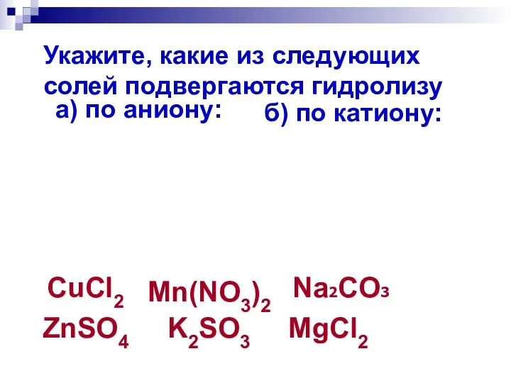 Укажите, какие из следующих солей подвергаются гидролизу а) по аниону: б)
