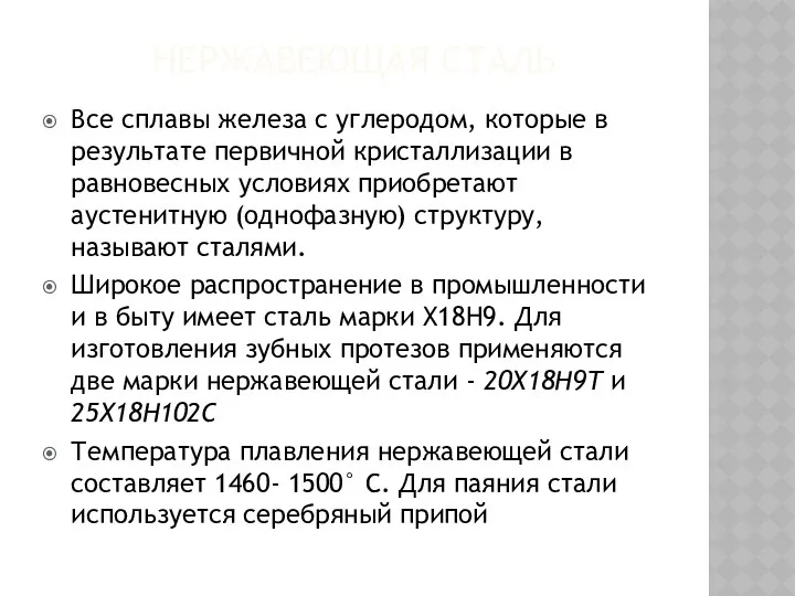 НЕРЖАВЕЮЩАЯ СТАЛЬ Все сплавы железа с углеродом, которые в результате первичной