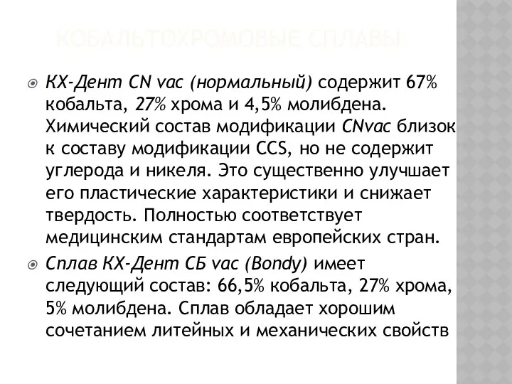 КОБАЛЬТОХРОМОВЫЕ СПЛАВЫ КХ-Дент CN vac (нормальный) содержит 67% кобальта, 27% хрома