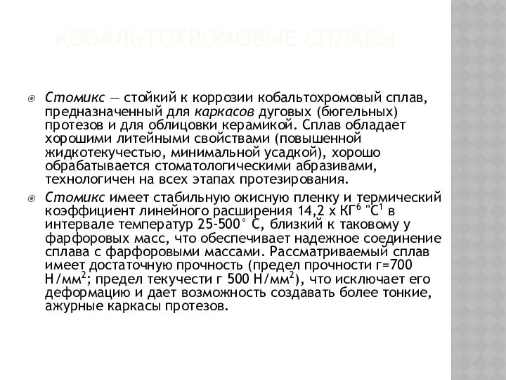 КОБАЛЬТОХРОМОВЫЕ СПЛАВЫ Стомикс — стойкий к коррозии кобальтохромовый сплав, предназначенный для