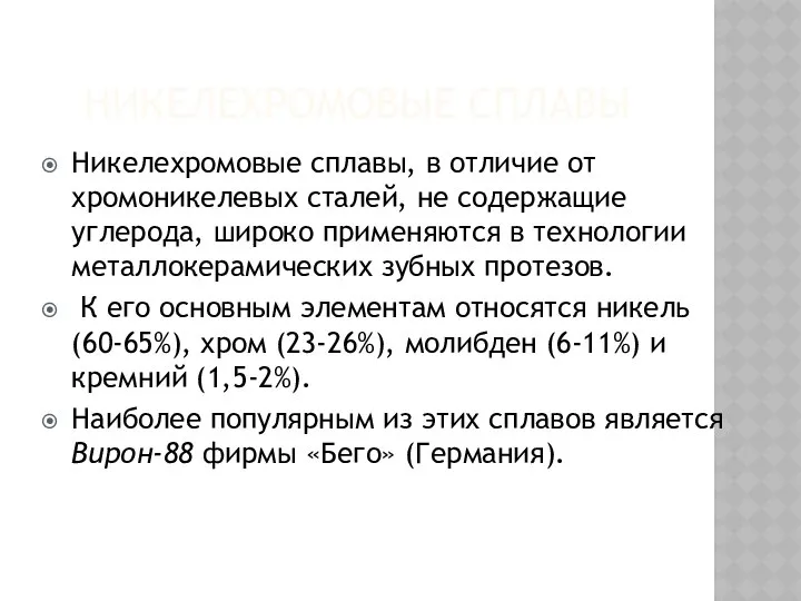 НИКЕЛЕХРОМОВЫЕ СПЛАВЫ Никелехромовые сплавы, в отличие от хромоникелевых сталей, не содержащие