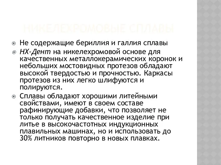 НИКЕЛЕХРОМОВЫЕ СПЛАВЫ Не содержащие бериллия и галлия сплавы НХ-Дент на никелехромовой