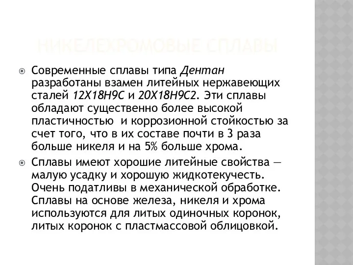 НИКЕЛЕХРОМОВЫЕ СПЛАВЫ Современные сплавы типа Дентан разработаны взамен литейных нержавеющих сталей