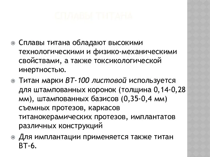 СПЛАВЫ ТИТАНА Сплавы титана обладают высокими технологическими и физи­ко-механическими свойствами, а