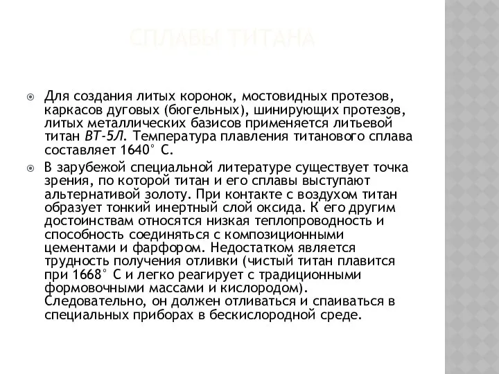 СПЛАВЫ ТИТАНА Для создания литых коронок, мостовидных протезов, каркасов дуговых (бюгельных),