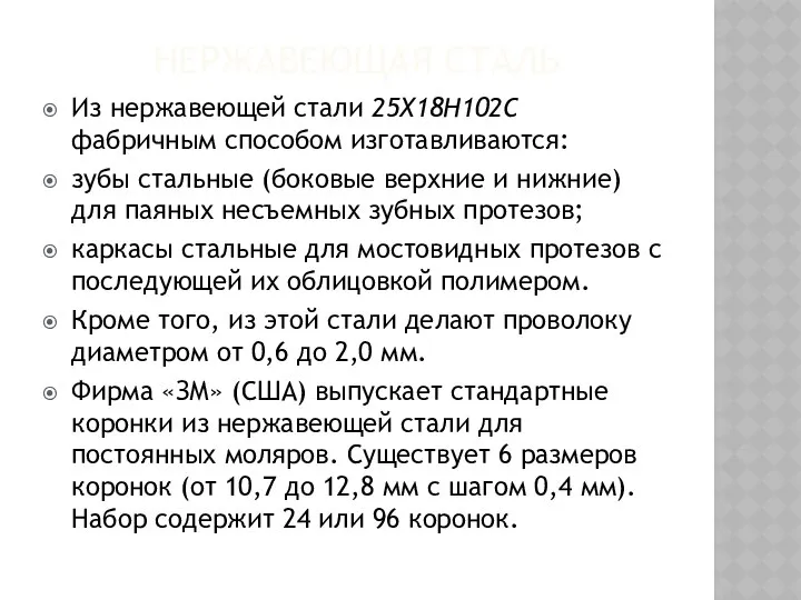 НЕРЖАВЕЮЩАЯ СТАЛЬ Из нержавеющей стали 25Х18Н102С фабричным способом изготавливаются: зубы стальные