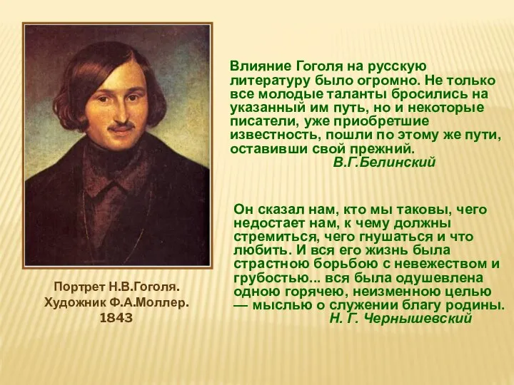 Влияние Гоголя на русскую литературу было огромно. Не только все молодые