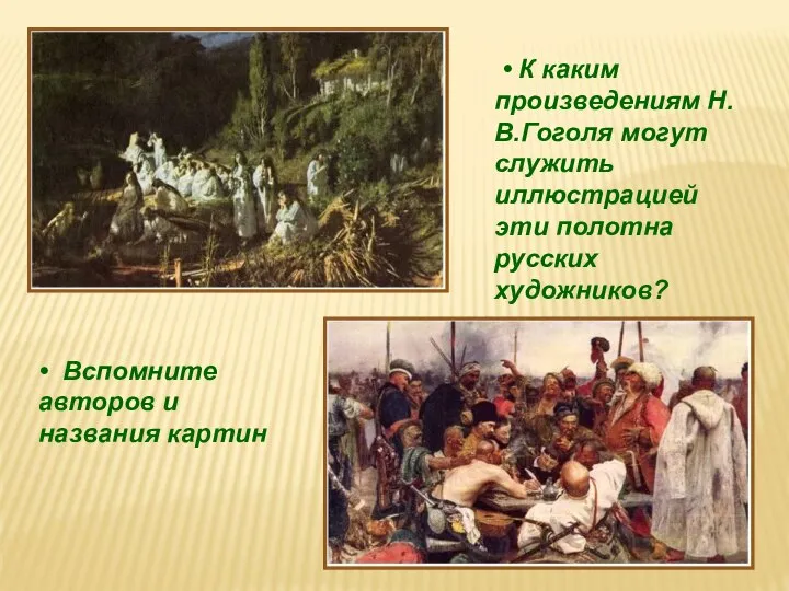• К каким произведениям Н.В.Гоголя могут служить иллюстрацией эти полотна русских