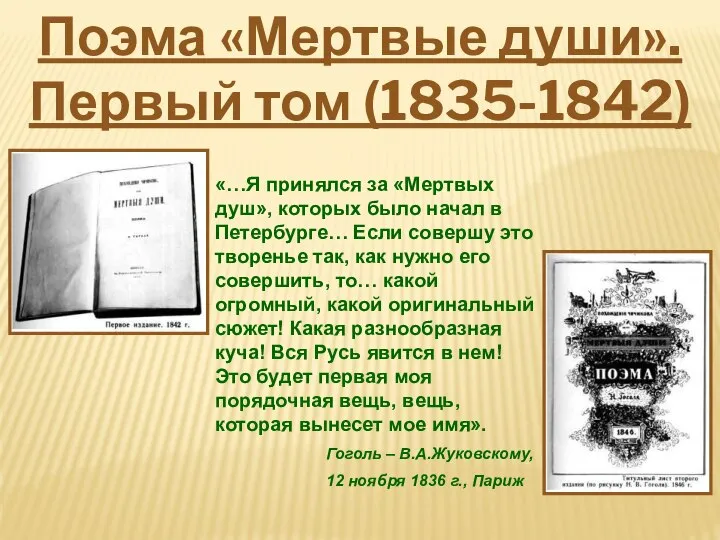 «…Я принялся за «Мертвых душ», которых было начал в Петербурге… Если