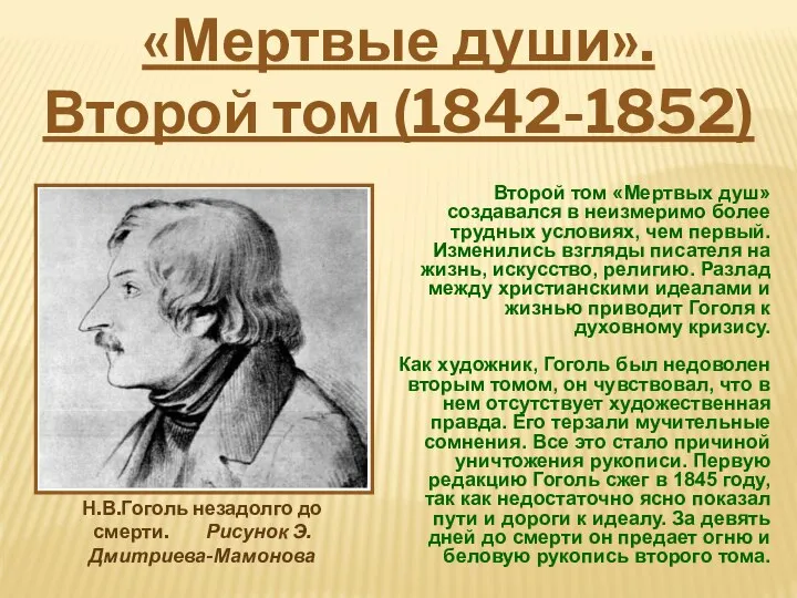 Второй том «Мертвых душ» создавался в неизмеримо более трудных условиях, чем