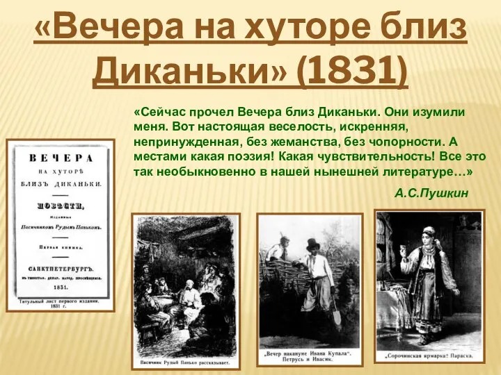 «Сейчас прочел Вечера близ Диканьки. Они изумили меня. Вот настоящая веселость,