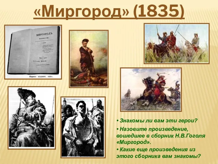 «Миргород» (1835) • Знакомы ли вам эти герои? • Назовите произведение,