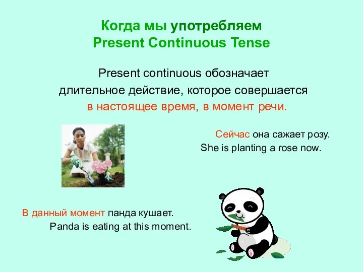 Когда мы употребляем Present Continuous Tense Present continuous обозначает длительное действие,