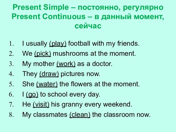 Present Simple – постоянно, регулярно Present Continuous – в данный момент,