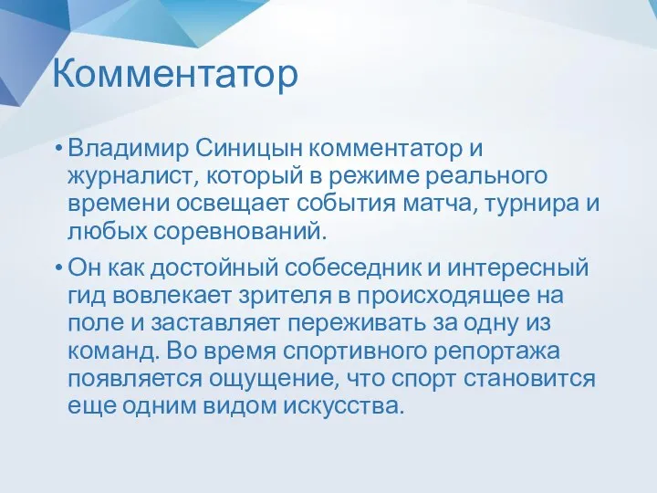 Комментатор Владимир Синицын комментатор и журналист, который в режиме реального времени