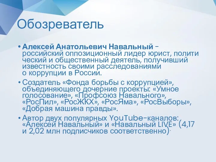 Обозреватель Алексей Анатольевич Навальный -российский оппозиционный лидер юрист, политический и общественный