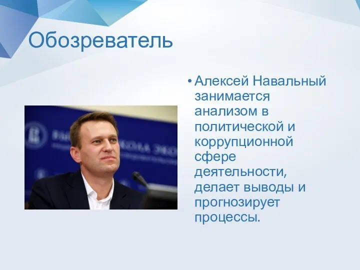 Обозреватель Алексей Навальный занимается анализом в политической и коррупционной сфере деятельности, делает выводы и прогнозирует процессы.