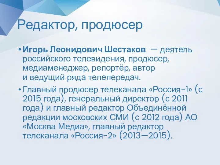 Редактор, продюсер Игорь Леонидович Шестаков — деятель российского телевидения, продюсер, медиаменеджер,