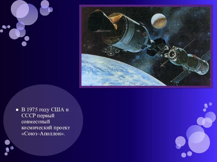 В 1975 году США и СССР первый совместный космический проект «Союз–Аполлон».