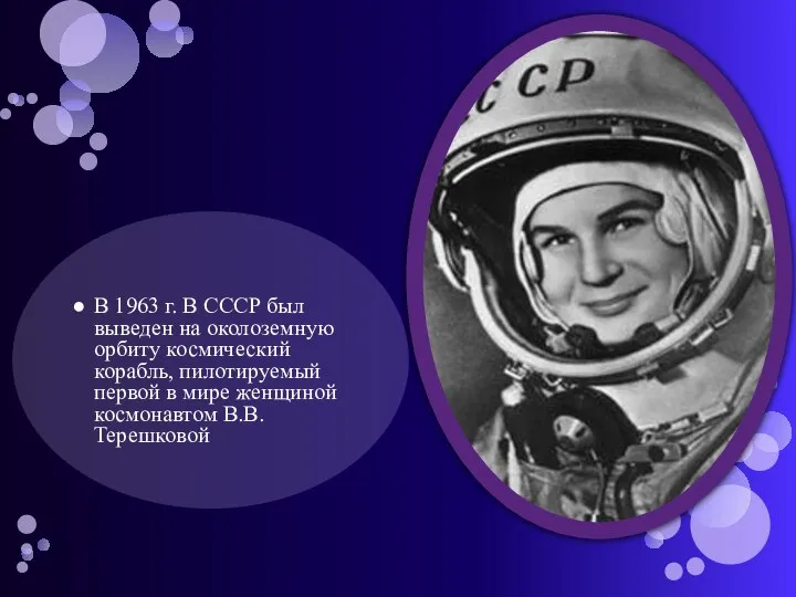 В 1963 г. В СССР был выведен на околоземную орбиту космический