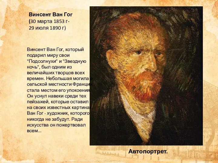 Винсент Ван Гог (30 марта 1853 г- 29 июля 1890 г)