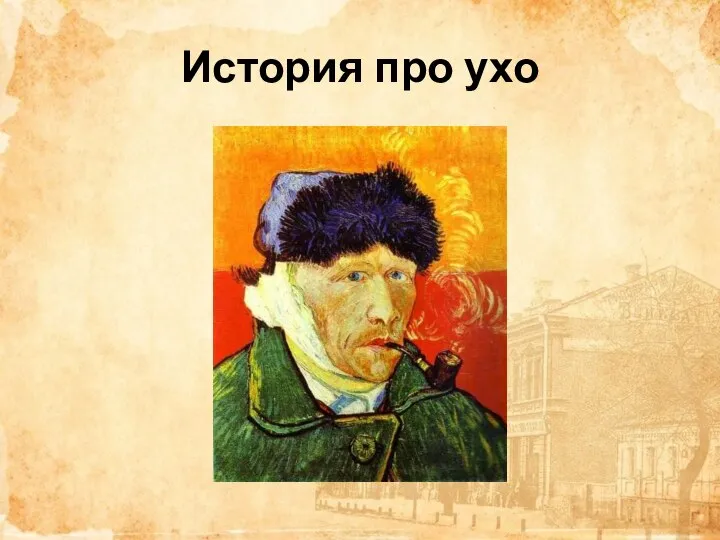 История про ухо