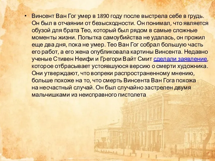 Винсент Ван Гог умер в 1890 году после выстрела себе в