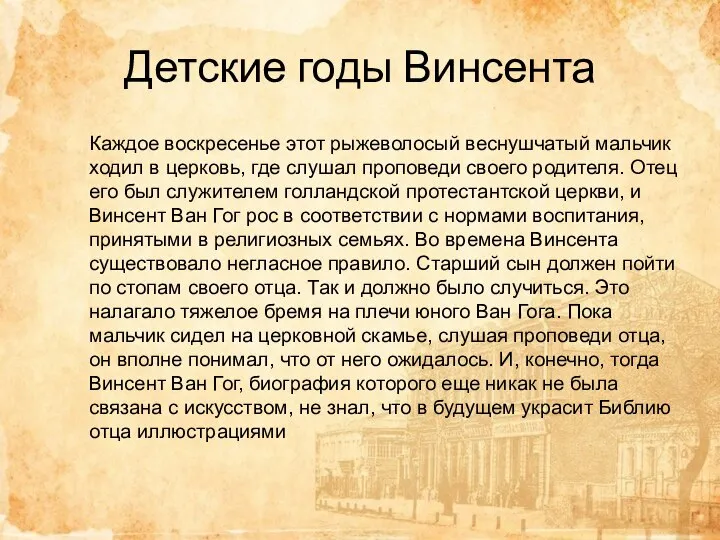 Каждое воскресенье этот рыжеволосый веснушчатый мальчик ходил в церковь, где слушал