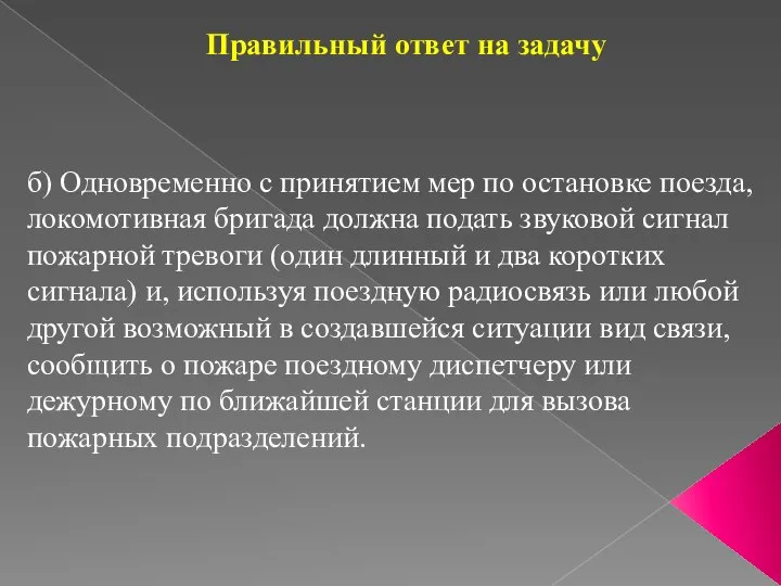 Правильный ответ на задачу б) Одновременно с принятием мер по остановке