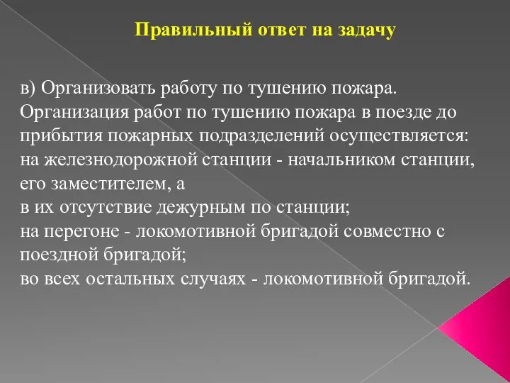 Правильный ответ на задачу в) Организовать работу по тушению пожара. Организация