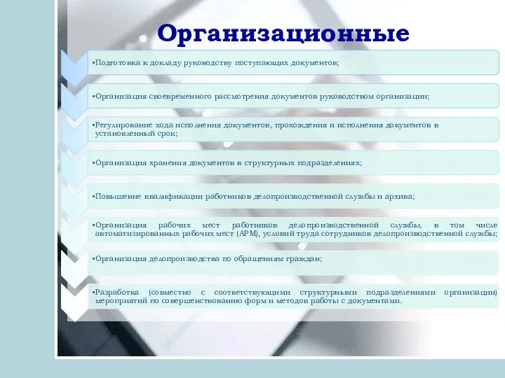 Организационные