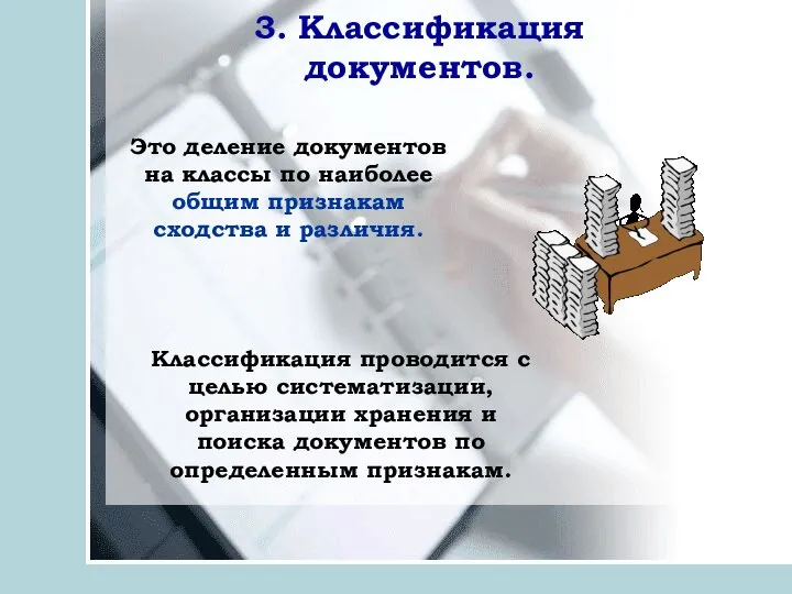 3. Классификация документов. Это деление документов на классы по наиболее общим