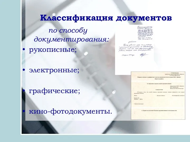 Классификация документов по способу документирования: рукописные; электронные; графические; кино-фотодокументы.