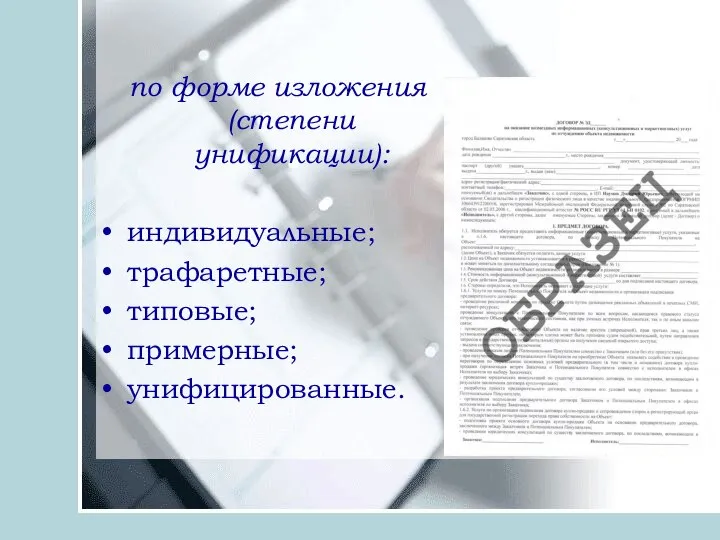 по форме изложения (степени унификации): индивидуальные; трафаретные; типовые; примерные; унифицированные.