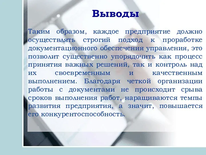 Выводы Таким образом, каждое предприятие должно осуществлять строгий подход к проработке