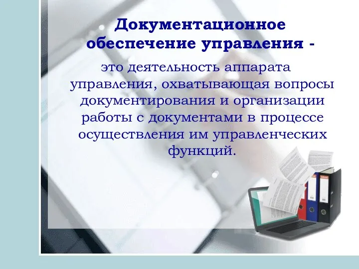 Документационное обеспечение управления - это деятельность аппарата управления, охватывающая вопросы документирования