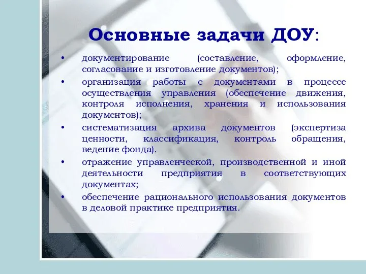 Основные задачи ДОУ: документирование (составление, оформление, согласование и изготовление документов); организация