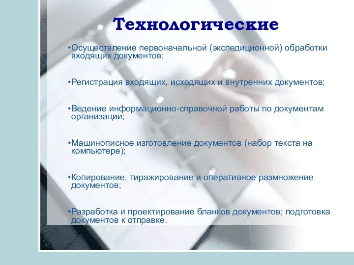 Технологические Осуществление первоначальной (экспедиционной) обработки входящих документов; Регистрация входящих, исходящих и