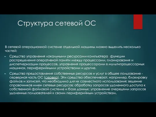 Структура сетевой ОС В сетевой операционной системе отдельной машины можно выделить