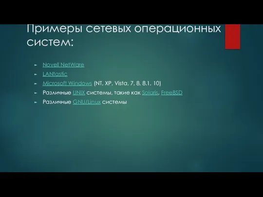 Примеры сетевых операционных систем: Novell NetWare LANtastic Microsoft Windows (NT, XP,