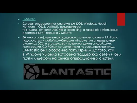 LANtastic Сетевая операционная система для DOS, Windows, Novell NetWare и OS/2.