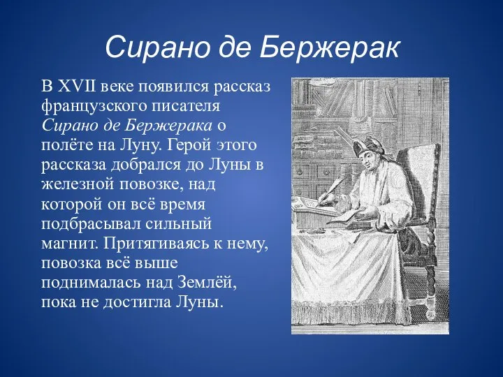 Сирано де Бержерак В XVII веке появился рассказ французского писателя Сирано