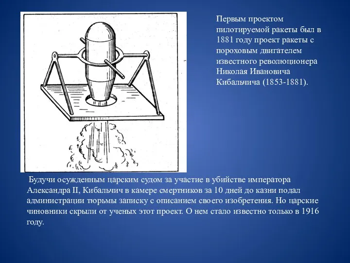 Первым проектом пилотируемой ракеты был в 1881 году проект ракеты с