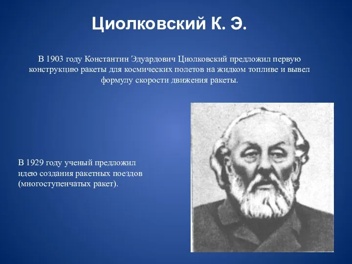 Циолковский К. Э. В 1903 году Константин Эдуардович Циолковский предложил первую