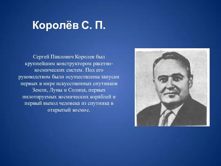 Королёв С. П. Сергей Павлович Королев был крупнейшим конструктором ракетно-космических систем.